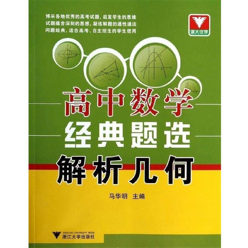【正版书】 解析几何 高中数学经典题选 马华明 浙江大学出版社
