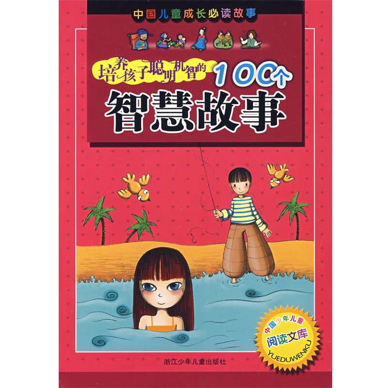 【正版书】 培养孩子聪明机智的100个智慧故事 余绯 等编,仇化 等绘 浙江少年儿童出版社