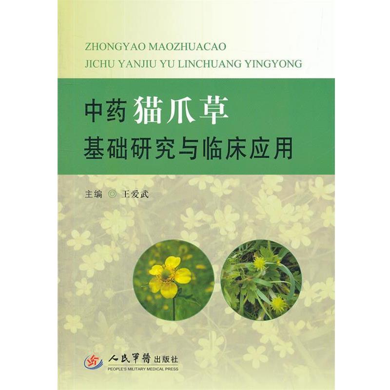 【正版书】 中药猫爪草基础研究与临床应用 王爱武　编著 人民军医出版社