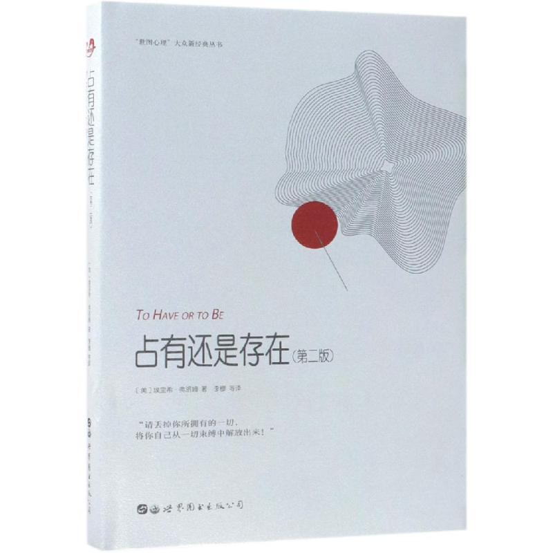 【正版书】 占有还是存在 [美]埃里希·弗洛姆 著,李穆 等 译 北京世图