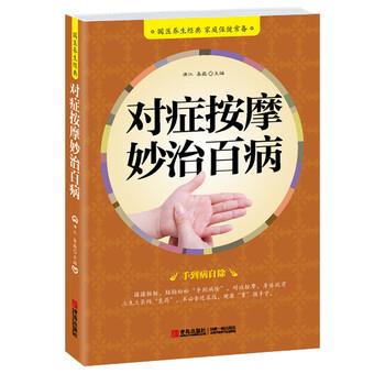 【正版书】 对症按摩妙治百病 满江,易磊 编 青岛出版社