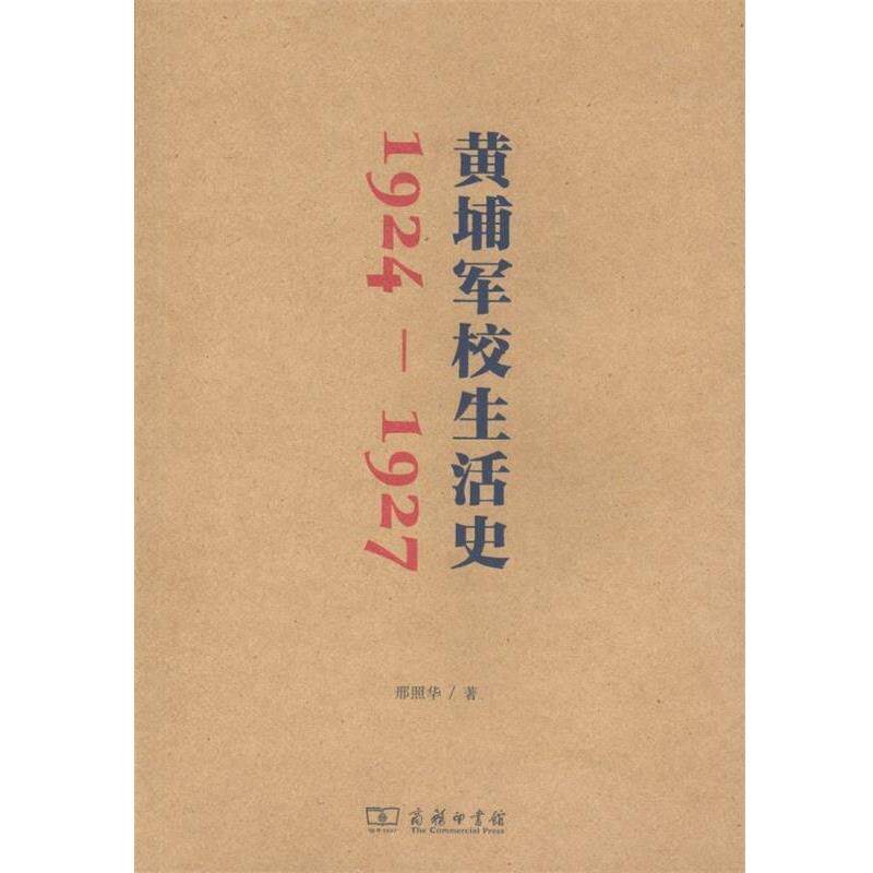 【正版书】 黄埔军校生活史 邢照华 著 商务印书馆