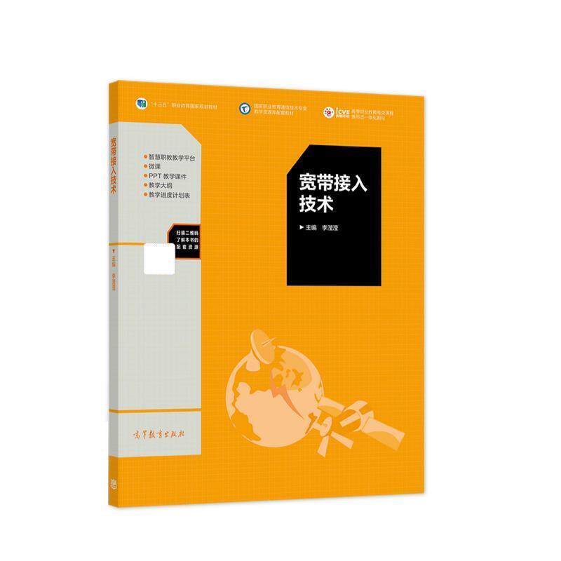 【正版书】 宽带接入技术 李滢滢 高等教育出版社