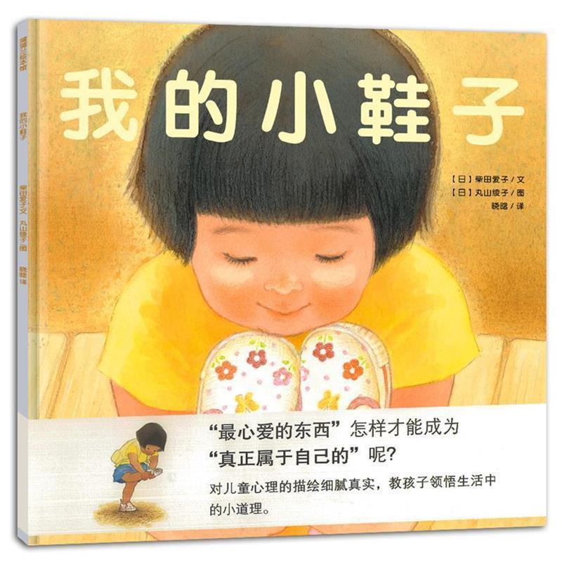 【正版书】 我的小鞋子 (日)柴田爱子 编文,(日)丸山绫子 绘,晓晗 译 连环画出版社