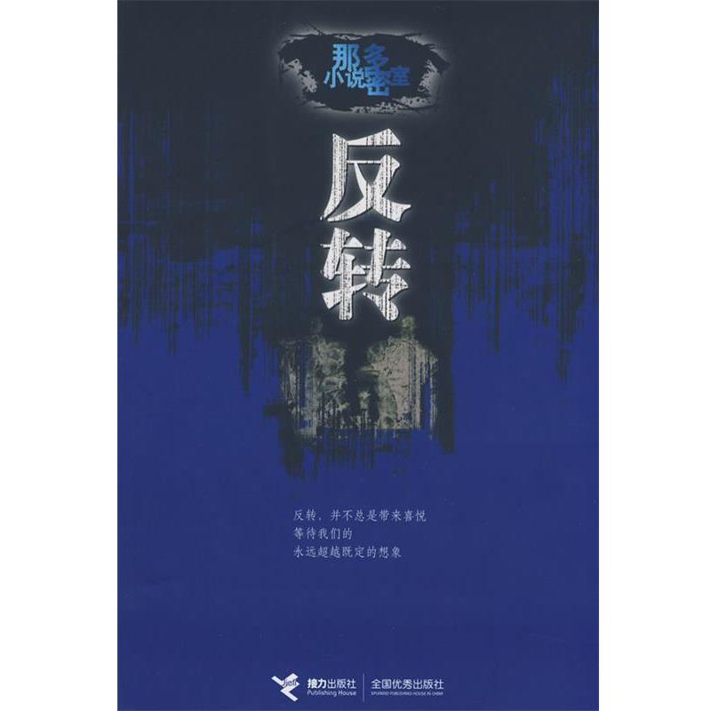 【正版书】 反转:那多小说密室 那多 著 接力出版社