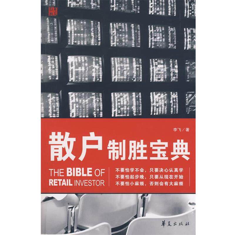【正版书】 散户制胜宝典 李飞 著 华夏出版社