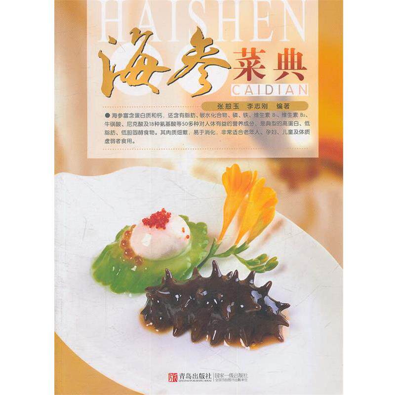 【正版书】 海参菜典 张恕玉,李志刚 编著 青岛出版社