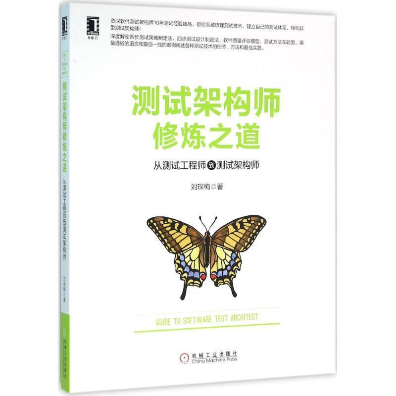 【正版书】 测试架构师修炼之道:从测试工程师到测试架构师 刘琛梅 机械工业出版社