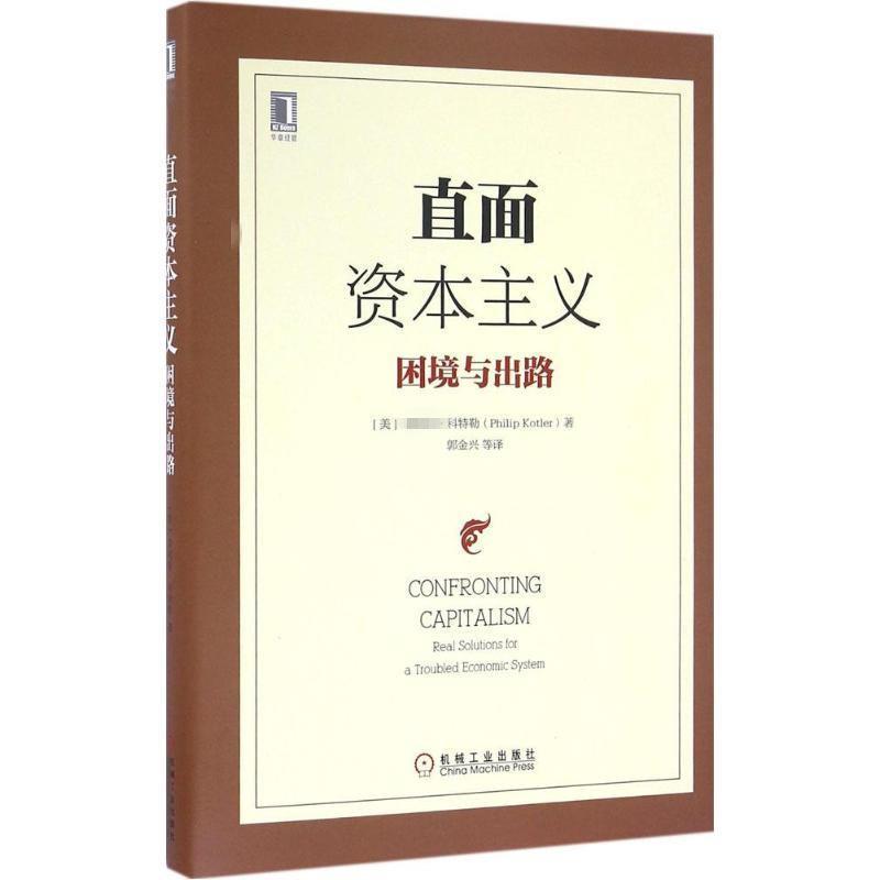 【正版书】 直面资本主义:困境与出路 (美)·科特勒(Philip Kotler) 机械工业出版社
