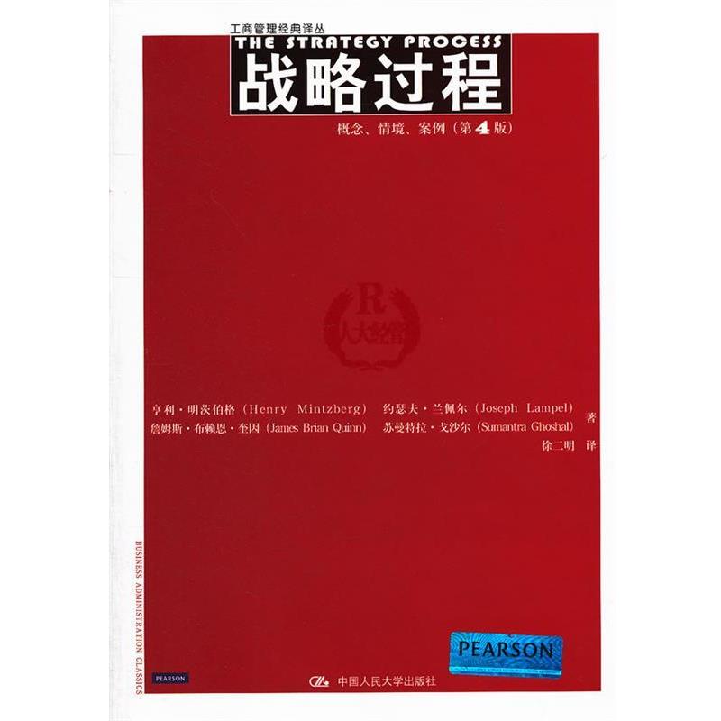 【正版书】 战略过程 明茨伯格 著,徐二明 译 中国人民大学出版社
