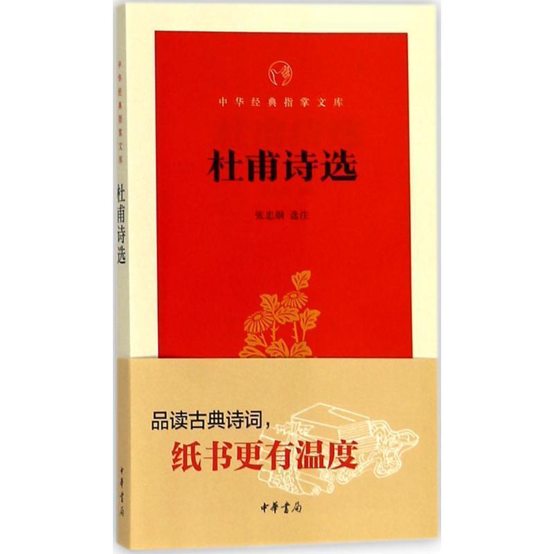 【正版书】 杜甫诗选 张忠纲 选注 中华书局