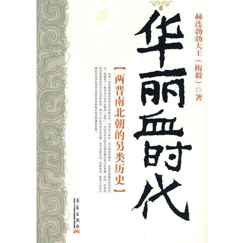 【正版书】 华丽血时代:两晋南北朝的另类历史 赫连勃勃大王(梅毅) 著 华艺出版社