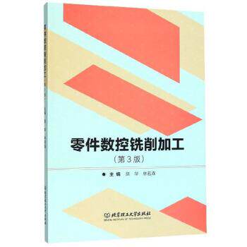 【正版书】 零件数控铣削加工 陈华,林若森 编 北京理工大学出版社