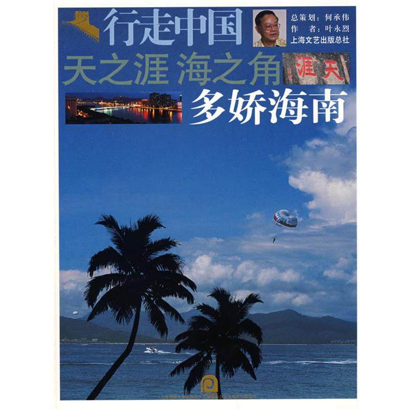 【正版书】 天之涯·海之角多娇海南—行走中国 叶永烈 著 上海画报出版社