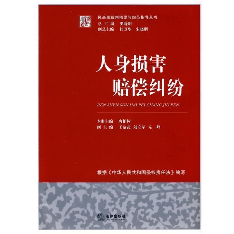 【正版书】 人身损害赔偿纠纷 唐柏树, 奚晓明 法律出版社