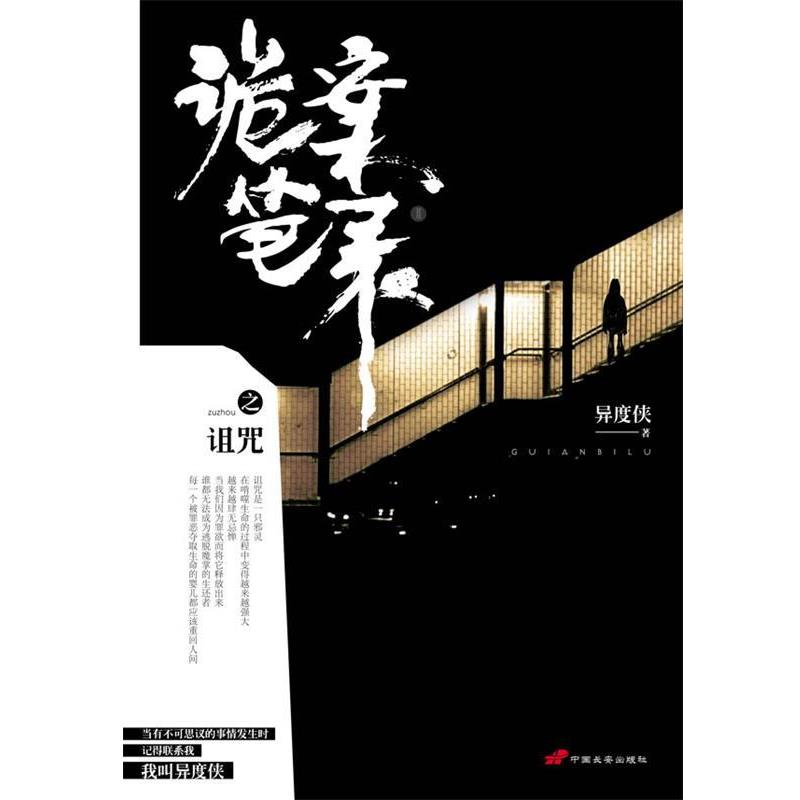 【正版书】 诡案笔录之诅咒 异度侠 中国长安出版社