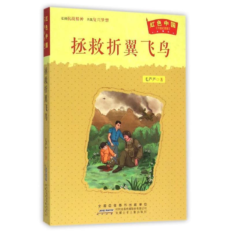 【正版书】 拯救折翼飞鸟 毛芦芦 著 安徽少年儿童出版社