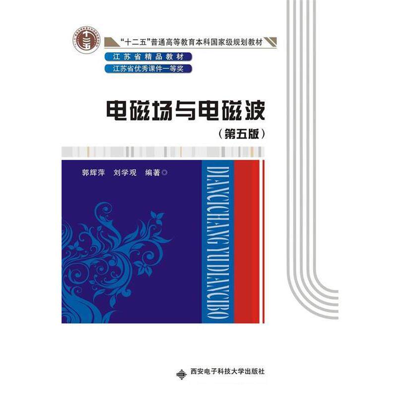 【正版书】 电磁场与电磁波 郭辉萍 西安电子科技大学出版社