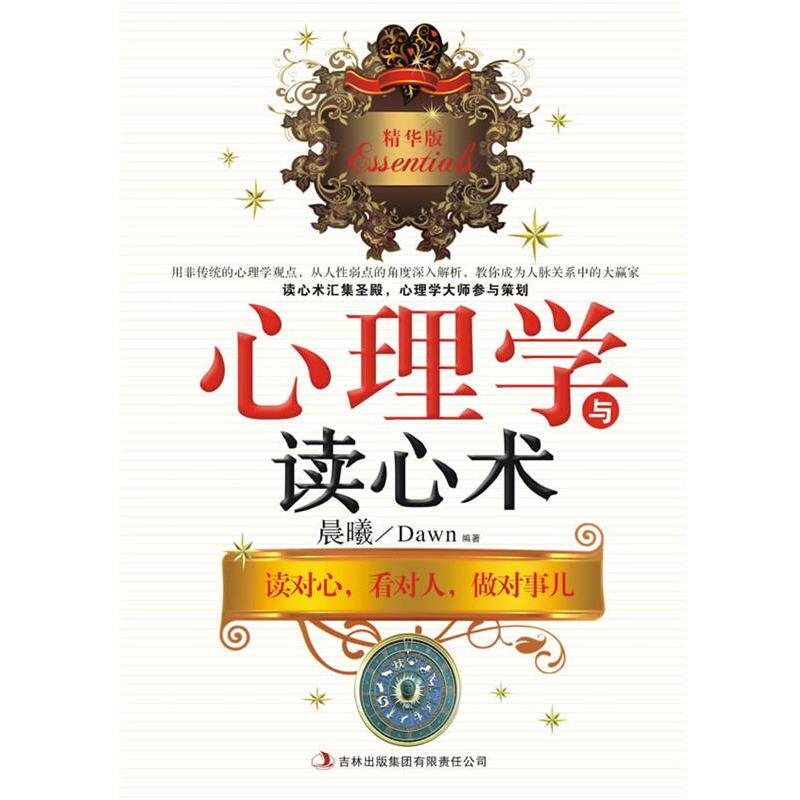 【正版书】 心理学与读心术 晨曦 编著 吉林出版集团有限责任公司