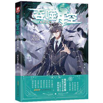 【正版书】 吞噬星空典藏版5 我吃西红柿 著 安徽文艺出版社