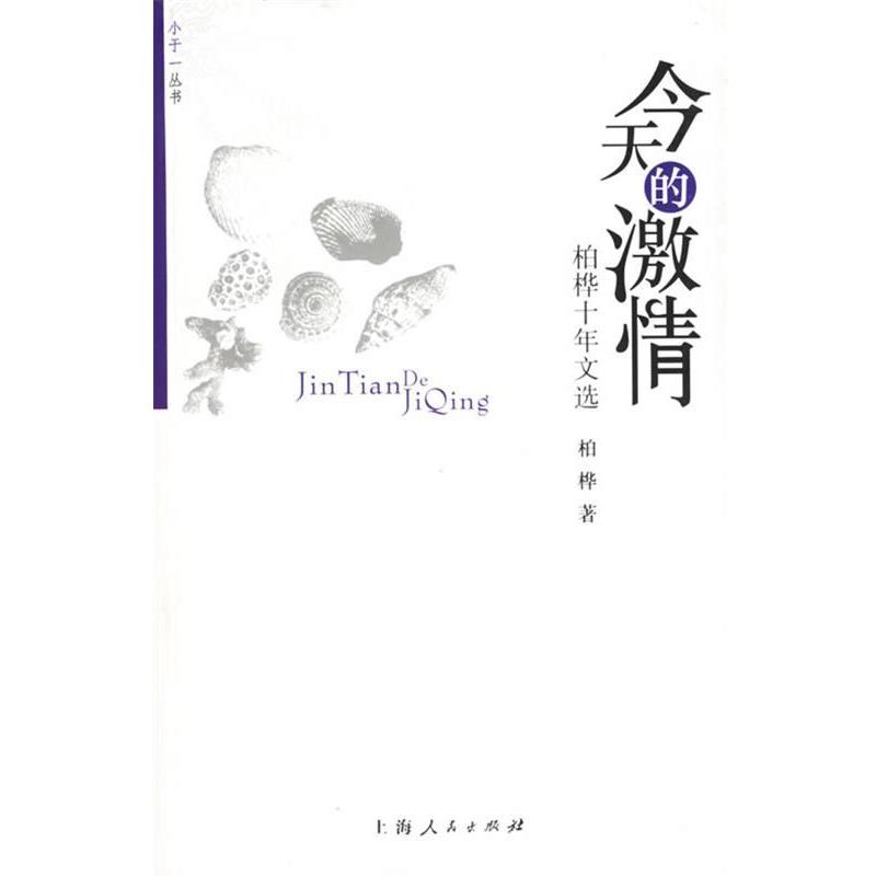 【正版书】 今天的激情 柏桦 著 上海人民出版社