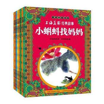 【正版书】 中国动画 上海美影经典故事 上海美术电 人民邮电出版社