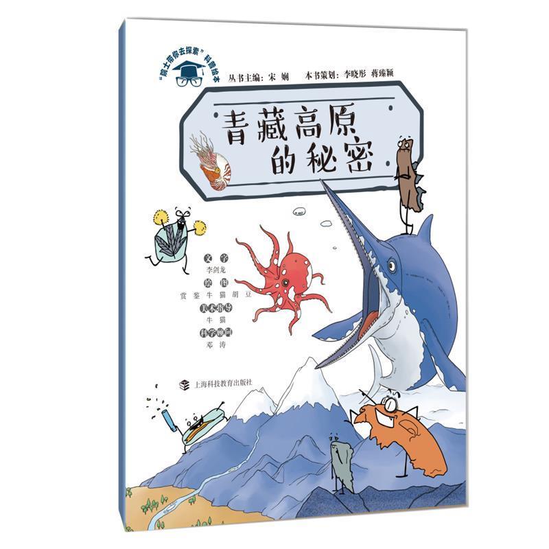 【正版书】 青藏高原的秘密 宋娴主编,李晓彤蒋臻颖策划,李剑龙文字,赏鉴牛猫胡豆绘图,牛猫美术指导,邓涛科学顾问 上海科技教育出