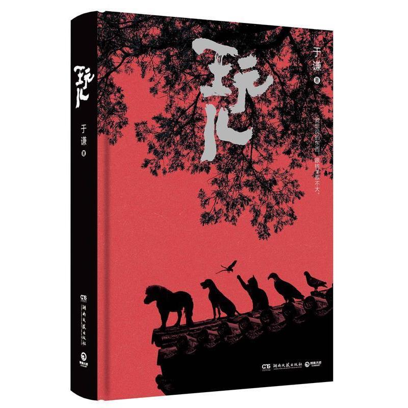 【正版书】 玩儿 于谦 著,博集天卷 出品 湖南文艺出版社
