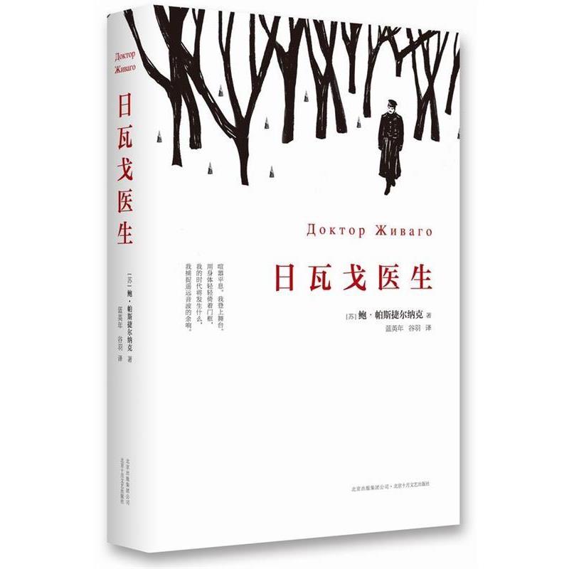 【正版书】 日瓦戈医生 【苏】鲍·帕斯捷尔纳克 著,蓝英年,谷羽 译 北京十月文艺出版社