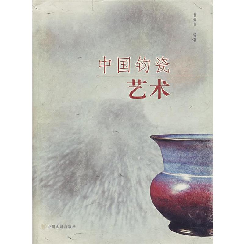 【正版书】 中国钧瓷艺术 晋佩章　编著 中州古籍出版社