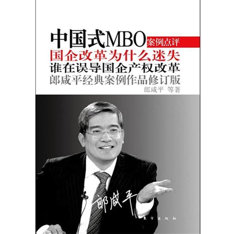 【正版书】 中国式MBO:国企改革为什么迷失 郎咸平 东方出版社