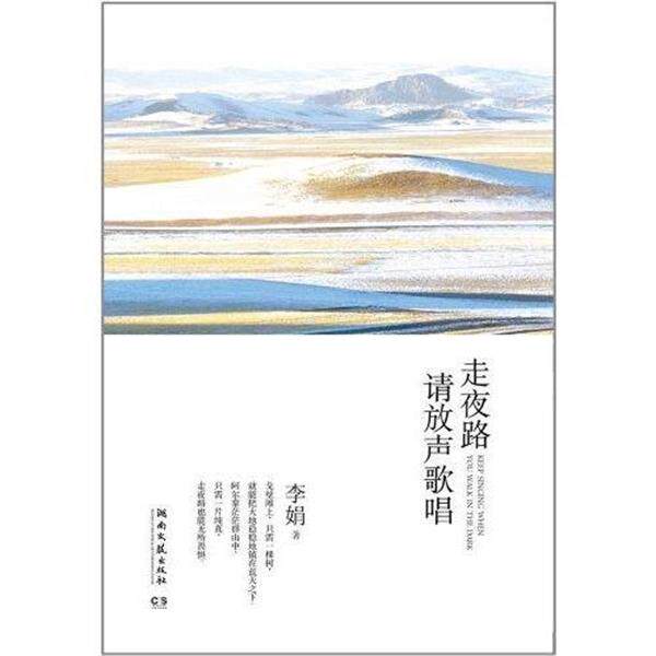 【正版书】 走夜路请放声歌唱 李娟 著 湖南文艺出版社