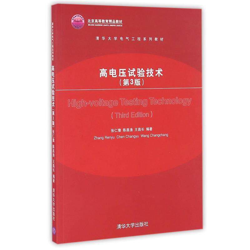 【正版书】 清华大学电气工程系列教材 高电压试验技术 张仁豫,陈昌渔,王昌长 著 清华大学出版社
