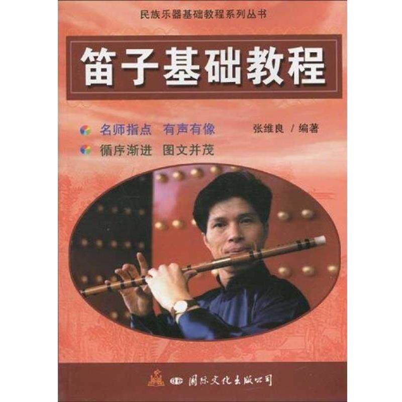 【正版书】 笛子基础教程 张维良 国际文化出版公司
