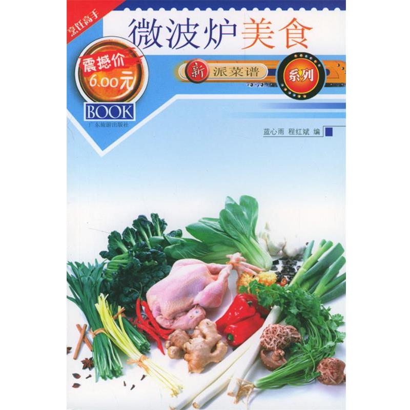 【正版书】 微波炉美食 蓝心雨,程红彬 编著 广东旅游出版社