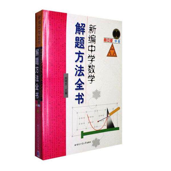 【正版书】 l新编中学数学解题方法全书 刘培杰 主编 哈尔滨工业大学出版社