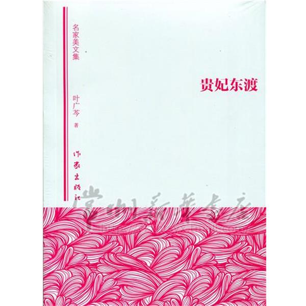 【正版书】 贵妃东渡 叶广芩 作家出版社