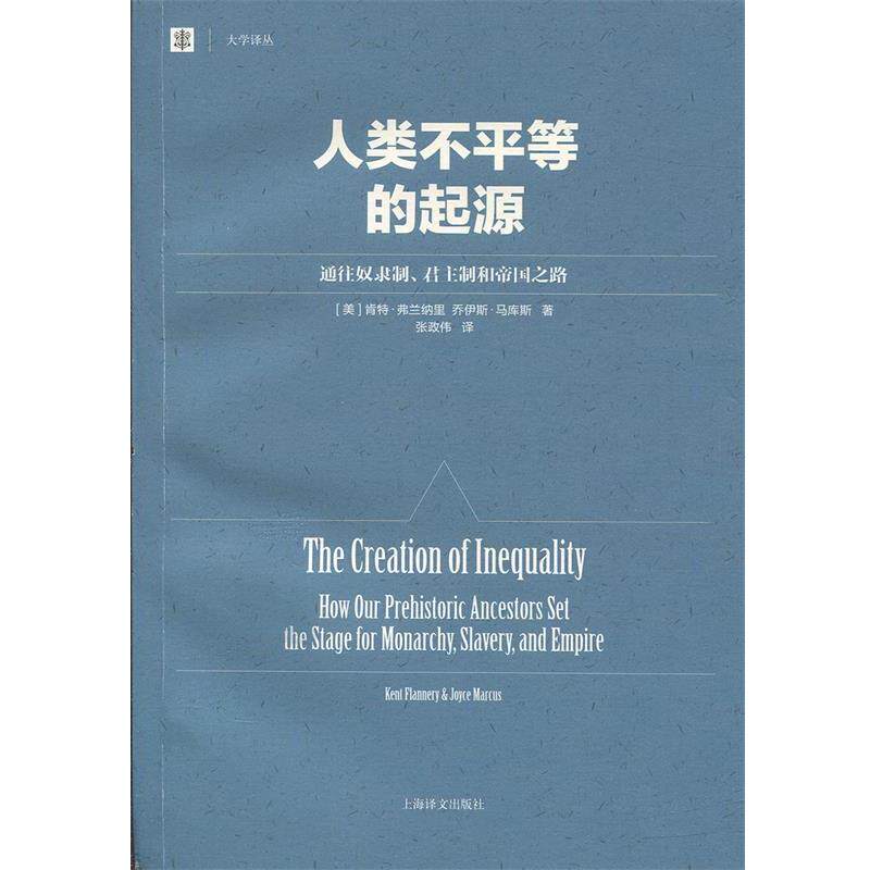 【正版书】 人类不平等的起源 肯特·弗兰纳里, 乔伊斯·马库斯 上海世纪出版股份有限公司出版社