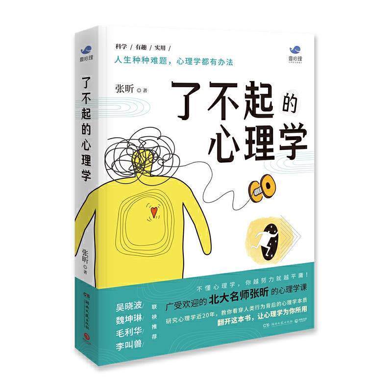 【正版书】 了不起的心理学(专享签名版,北大名师张昕的心理课,教你.. 张昕 著 湖南文艺出版社