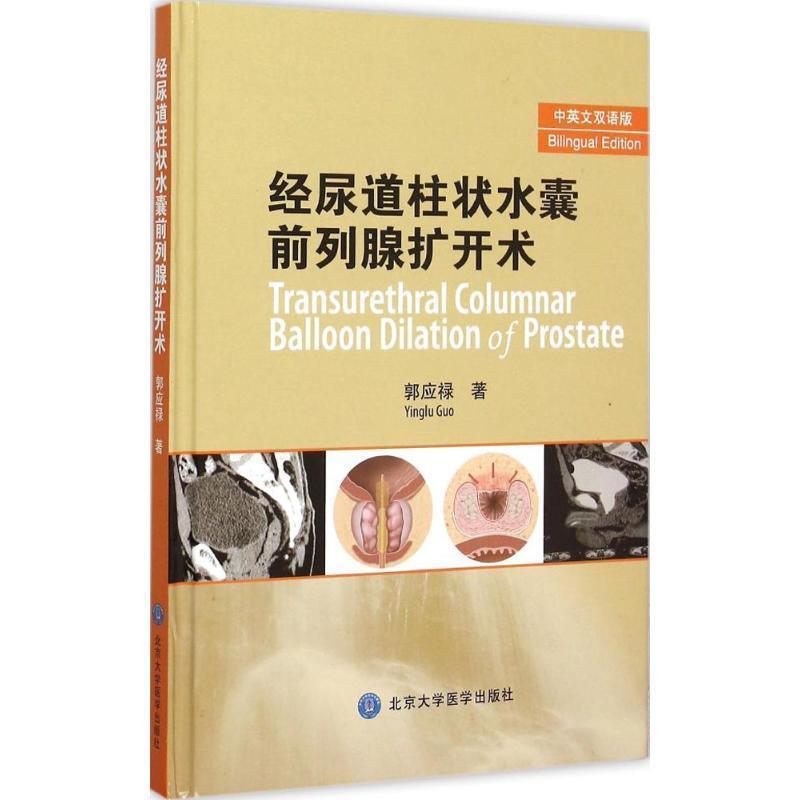 【正版书】 经尿道前列腺扩开术 郭应禄　著 北京大学医学出版社有限公司