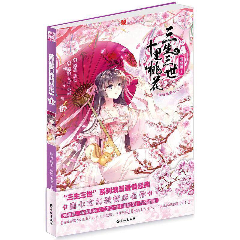 【正版书】 三生三世十里桃花-1-漫画版 唐七 著,小雨,太平 绘 长江出版社