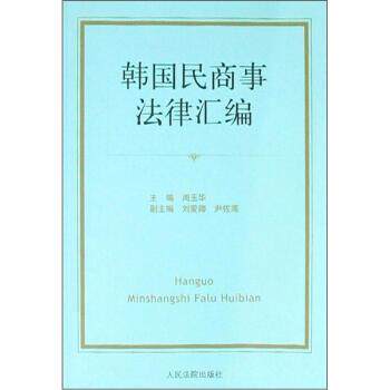 【正版书】 韩国民商事法律汇编 周玉华 编 人民法院出版社