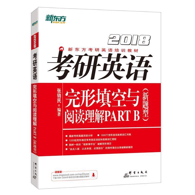 【正版书】 考研英语完形填空与阅读理解PARTB新题型 张销民 群言出版社