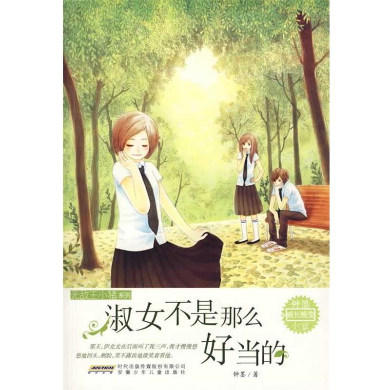 【正版书】 王小猪系列:淑女不是那么好当的 钟墨 著 安徽少年儿童出版社