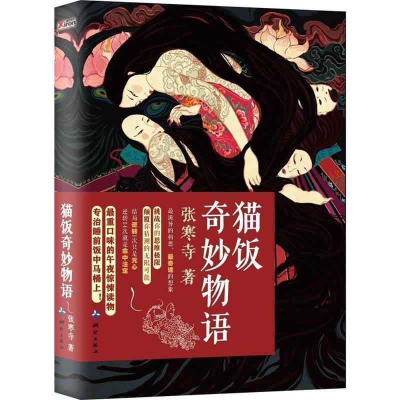 【正版书】 猫饭奇妙物语 张寒寺 测绘出版社