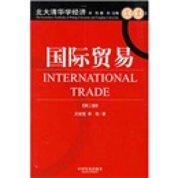 【正版书】 国际贸易 王俊宜,李权 著 中国发展出版社