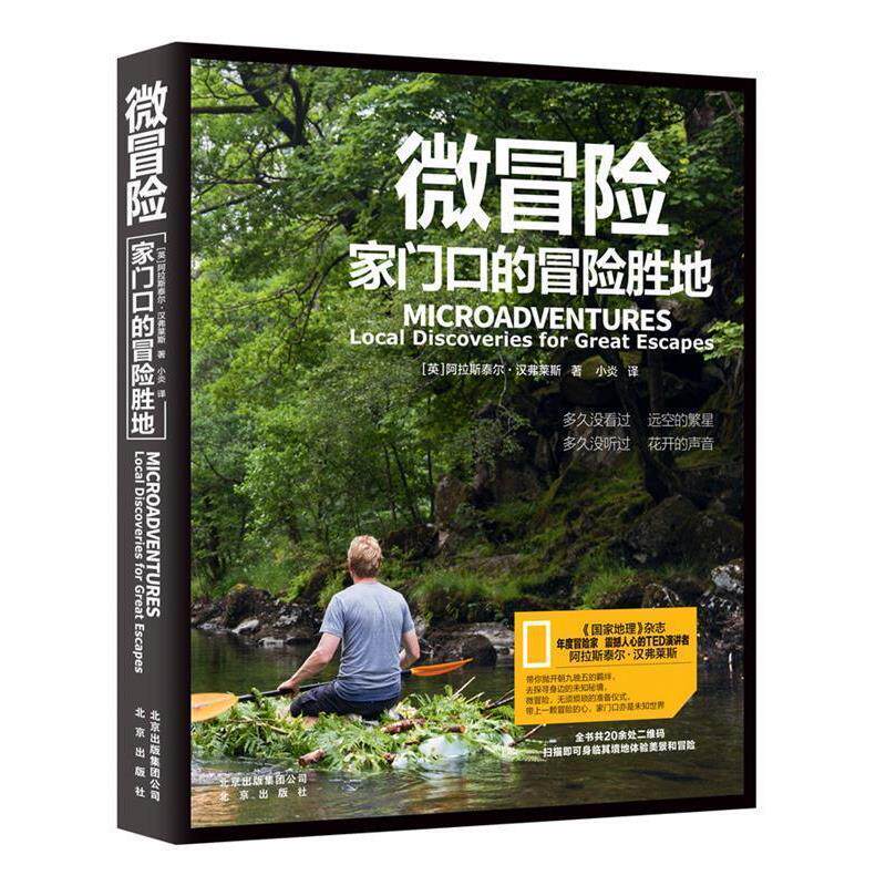 【正版书】 微冒险:家门口的冒险胜地 阿拉斯泰尔 汉弗莱斯　著,小炎 译 北京出版社