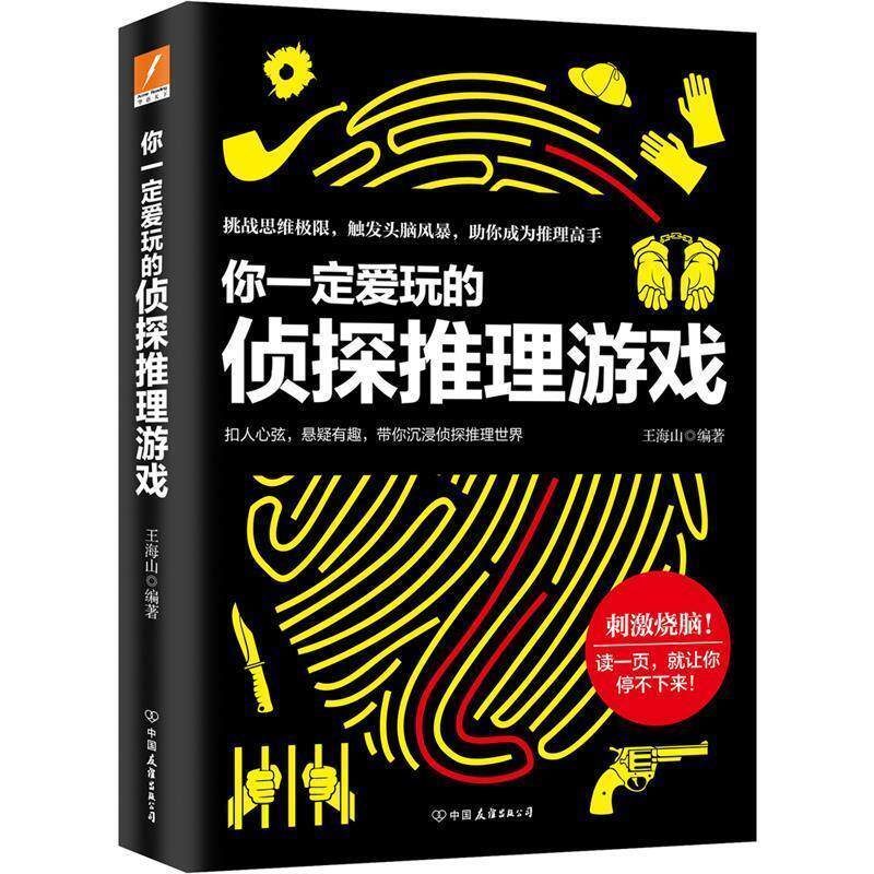 【正版书】 你爱玩的侦探推理游戏 王海山 中国友谊出版公司