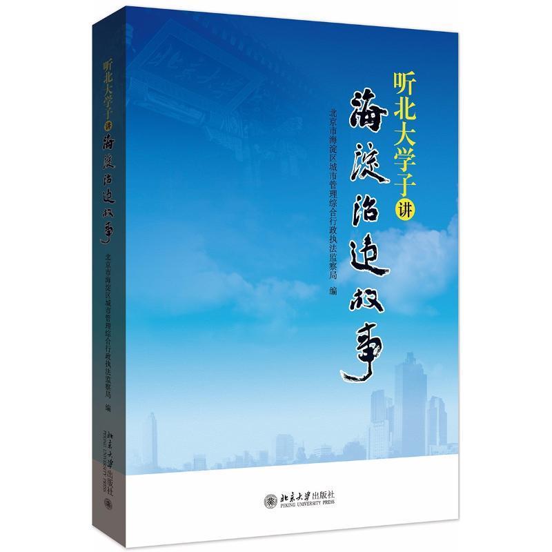 【正版书】 听北大学子讲海淀治违故事 北京市海淀区城市管理综合行政执法监察局 北京大学出版社