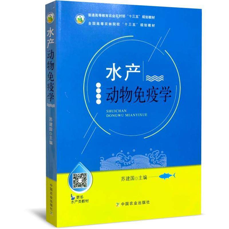 【正版书】 水产动物免疫学 苏建国 编 中国农业出版社